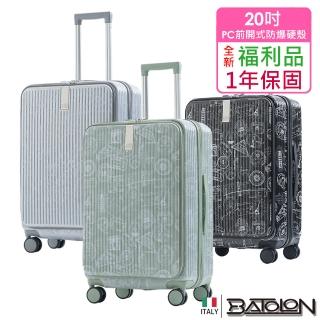 【Batolon 寶龍】全新福利品 20吋 遊遍天下前開式PC加大防爆拉鍊硬殼箱/行李箱(3色任選)
