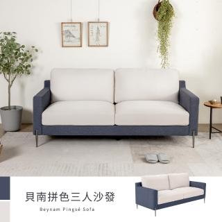 【H&D 東稻家居】貝南深藍米杏拚色三人沙發(休閒椅 布沙發 三人沙發 扶手沙發)