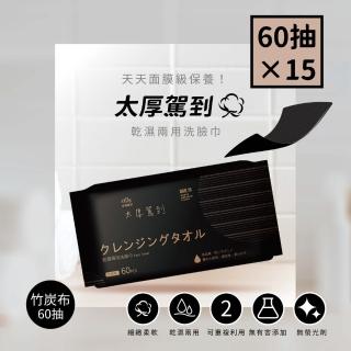 【宏瑋】乾濕兩用洗臉巾60抽竹炭款×15包(黑鑽石竹炭布)