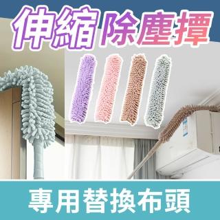 【JHS】專用替換布頭 2入 雪尼爾乾濕兩用伸縮除塵撢(伸縮除塵撢 灰塵撢/除塵刷/雞毛撢子)