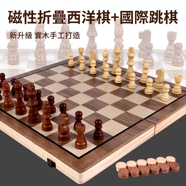 【時尚玩家】實木磁性西洋棋+國際跳棋組 15歲以上益智娛樂優選(折疊棋盤收納 國際象棋)