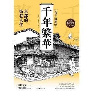 【momoBOOK】【京都三部曲1】千年繁華：京都的(電子書)