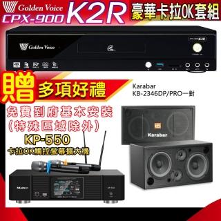 【金嗓】K2R+KP-550+KARABAR KB-2346DP/PRO(點歌機4TB+綜合擴大機麥克風系統+喇叭)