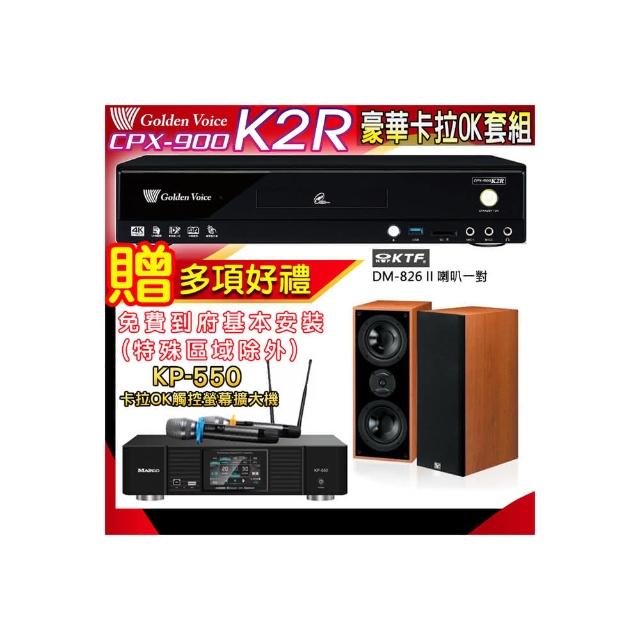 【金嗓】K2R+KP-550+KTF DM-826II(點歌機4TB+綜合擴大機麥克風系統+喇叭)