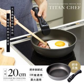 【Aimedia 艾美迪雅】鈦合金不沾鍋-20公分平底.無把手(把手可拆卸式、200萬次耐磨測試)