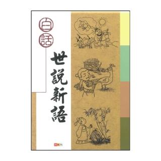 【捷英社】白話-世說新語(古典文學計畫閱讀系列)