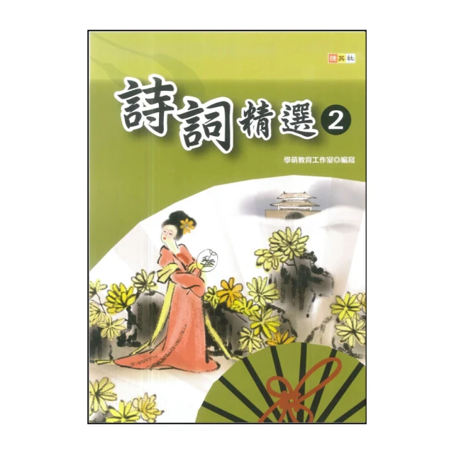 【捷英社】國小詩詞精選 2(經典能力培養系列)