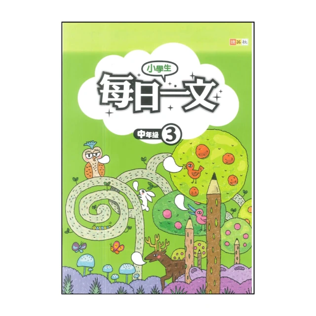 【捷英社】小學生每日一文(中年級 3)