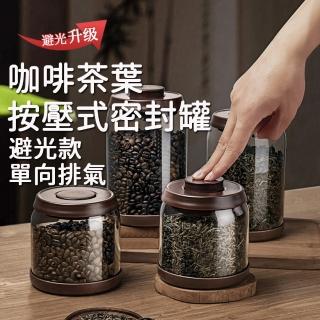 【安宇生活】ANKOU安扣 900ml避光款單向排氣 按壓式手工高硼矽咖啡豆玻璃密封罐(防潮/真空保鮮儲存罐)