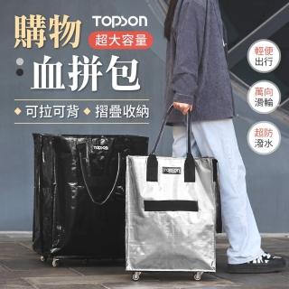 【御皇居】TOPSON血拼包-小款(摺疊收納 輕便出行)