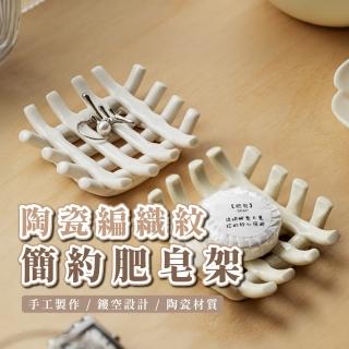 【簍空時尚】陶瓷編織紋肥皂架(廚房 浴室 洗手檯 民宿 飾品盤 居家 戒指 手鍊 瀝水 香皂 不積水 多用途)