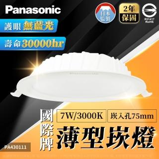 【Panasonic 國際牌】10入 7W 崁燈 LG-DN1110VA09 LED 3000K 黃光 全電壓 7.5cm 7.5公分 崁燈