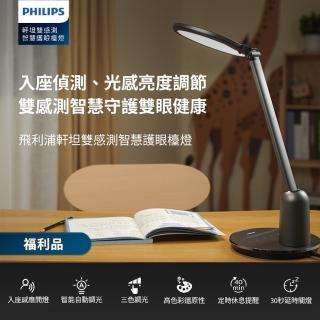 【Philips 飛利浦】66136 軒坦雙感測智慧護眼檯燈(福利品)