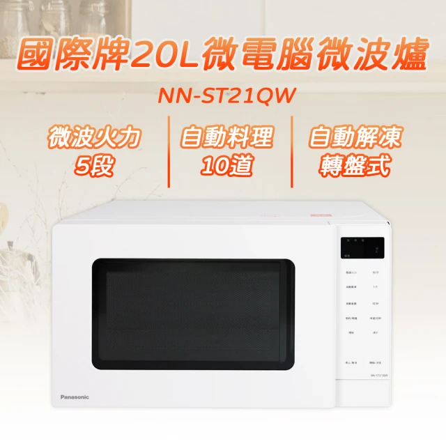 Panasonic 國際牌 20L微電腦微波爐(NN-ST21QW)