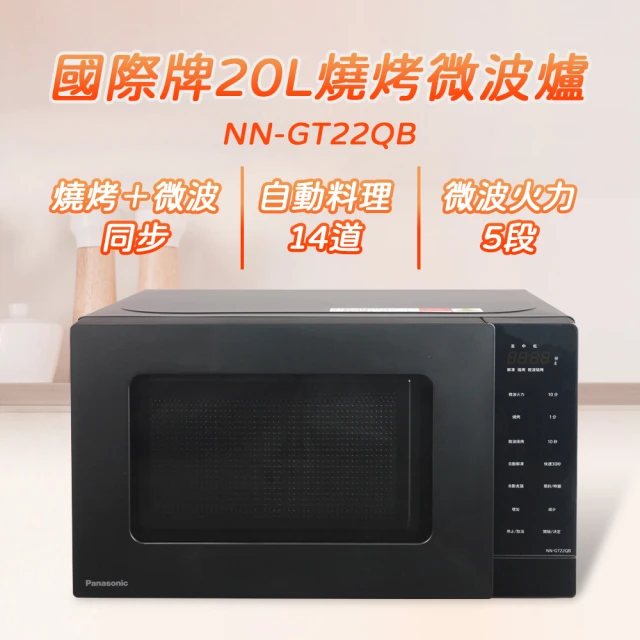 Panasonic 國際牌 20L燒烤微波爐(NN-GT22QB)