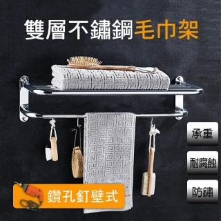 【莫菲思】DIY不鏽鋼雙層壁式浴室毛巾架(經濟實用超耐久)