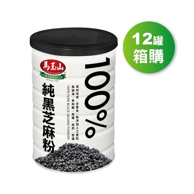 【馬玉山】100%純黑芝麻粉400g(箱購12罐)