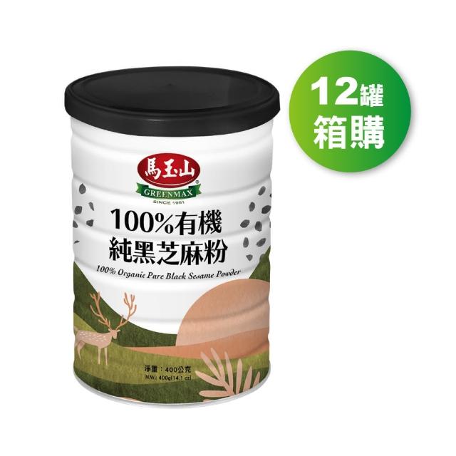 【馬玉山】100%有機純黑芝麻粉400g(箱購12罐)