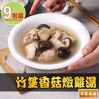 【享吃美味】竹笙香菇燉雞湯9包(500g±5%/包 固形物100g)
