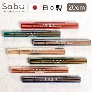 【SABU HIROMORI】日本製CHEERSFES天然木筷+靜音收納盒2件組 20cm(可洗碗機 環保筷 餐具組 2色)