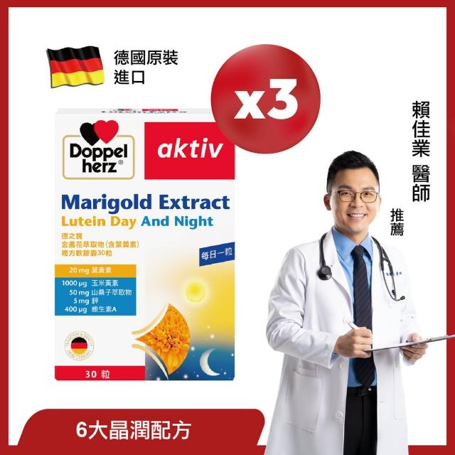 【Doppelherz 德之寶】葉黃素複方膠囊30粒x3盒(德國雙心)