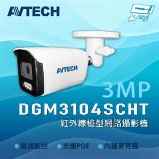 【AVTECH 陞泰】昌運監視器 DGM3104SCHT AI智慧 300萬畫素紅外線槍型網路攝影機