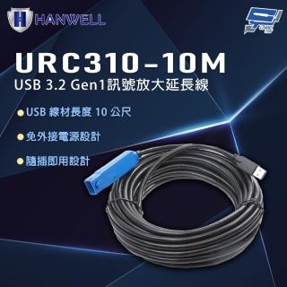 【CHANG YUN 昌運】HANWELL URC310-10M 10公尺 USB3.2 Gen1 訊號放大延長線