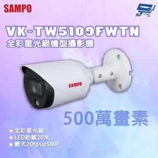 【SAMPO 聲寶】昌運監視器 VK-TW5109FWTN 500萬畫素 全綵星光級槍型攝影機