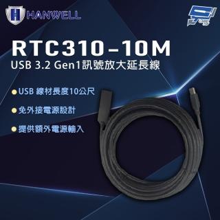 【CHANG YUN 昌運】HANWELL RTC310-10M 10公尺 USB 3.2 Gen1訊號放大延長線