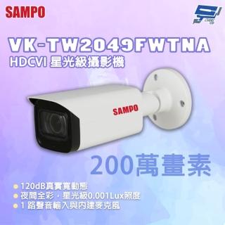 【SAMPO 聲寶】昌運監視器 VK-TW2049FWTNA 200萬畫素 HDCVI星光級攝影機