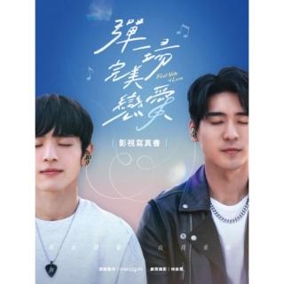【momoBOOK】彈一場完美戀愛影視寫真書（GagaO(電子書)