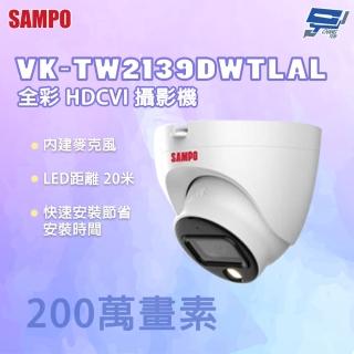 【SAMPO 聲寶】昌運監視器 VK-TW2139DWTLAL 200萬畫素 全綵 HDCVI 攝影機