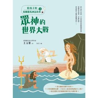 【momoBOOK】給孩子的希臘羅馬神話故事（上）(電子書)