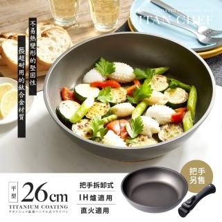 【Aimedia 艾美迪雅】鈦合金不沾鍋-26公分.無把手(把手可拆卸式、200萬次耐磨測試)