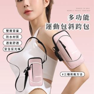 多功能運動包斜跨包(斜揹包 斜背袋 掛勾 臂袋 手機臂包 手腕包 跑步 健身 手機綁 臂套 手臂包)