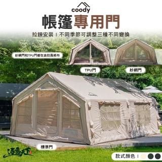 【Coody】帳篷專用門 標準門 TPU門 紗網門(10.0 13.68 Familia 17.2 HUB樞紐站 露營 逐露天下)