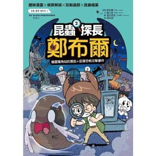 【momoBOOK】昆蟲探長鄭布爾2：幽靈獨角仙的委(電子書)