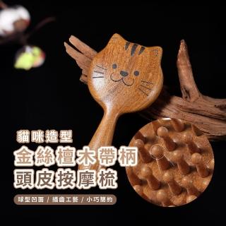 【經絡梳】金絲檀木貓咪造型帶柄頭皮按摩梳(防靜電 防毛燥 頭療 頭皮疏通 寬齒梳 肩頸 頭皮梳 木梳)