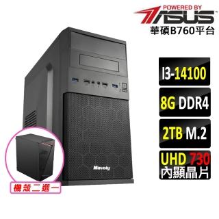 【華碩平臺】i3四核{靈鰲步III}文書機(i3-14100/B760/8G D4/2TB)