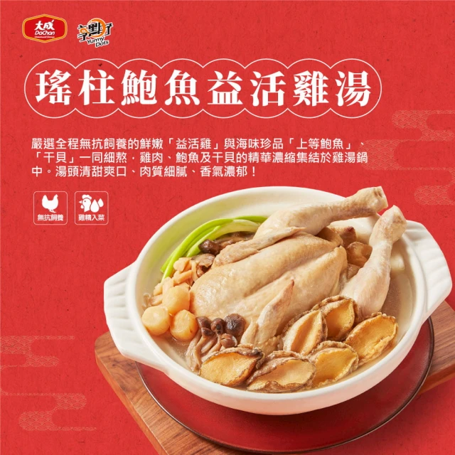 大成 現貨︱享點子瑤柱鮑魚益活雞湯（2600g／包）︱大成食品(新年 農曆年 過年 春節 年菜)