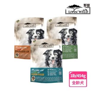 【Livin Wild野宴】全齡犬草飼無穀配方1lb/454g草飼牛&山羊/放養雞&火雞/放養鴨&鹿(狗飼料/犬糧/狗乾糧)