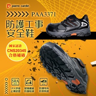 【pierre cardin 皮爾卡登】-官方直營-認証通過防護工事安全鞋(男款)