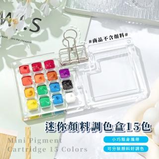 【旅行畫家】迷你顏料調色盒15色(水彩顏料 美甲 美甲師 調色盤 分裝盤 寫生 便攜 外出 手帳本)