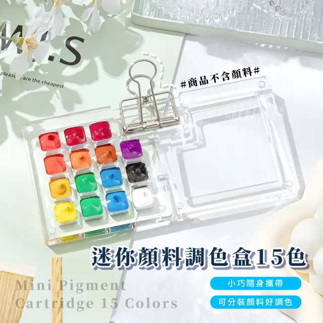 【旅行畫家】迷你顏料調色盒15色(水彩顏料 美甲 美甲師 調色盤 分裝盤 寫生 便攜 外出 手帳本)