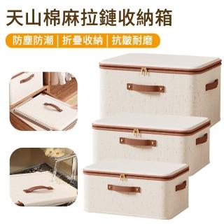 【MUAN】天山棉麻拉鏈收納箱 防潮防塵被子收納袋 衣服褲子收納盒 衣櫃整理箱