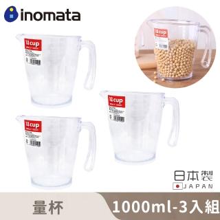 【inomata】日本製量杯1000ML(3入組)