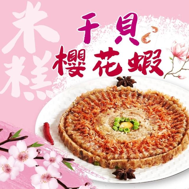【好神】干貝櫻花蝦米糕3盒組(500g/盒)
