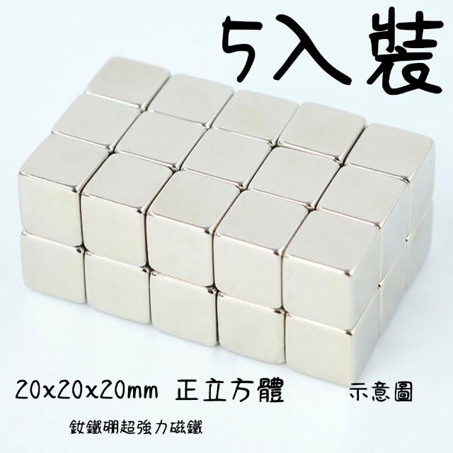 【MagnetPro】20x20x20mm 正立方體釹鐵硼超強力磁鐵 -5入裝