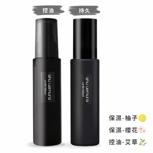 【Shu uemura 植村秀】無極限持久/控油定妝噴霧(100ml -國際航空版-多款任選)