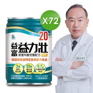 【益富】益力壯20 營養均衡完整配方-原味 250ml*72入(20%蛋白質、口飲/管灌適用)